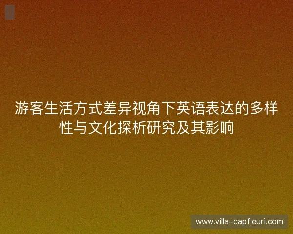 游客生活方式差异视角下英语表达的多样性与文化探析研究及其影响